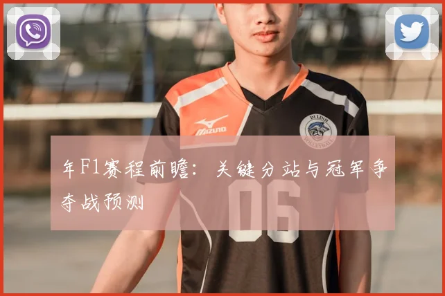年F1赛程前瞻:关键分站与冠军争夺战预测