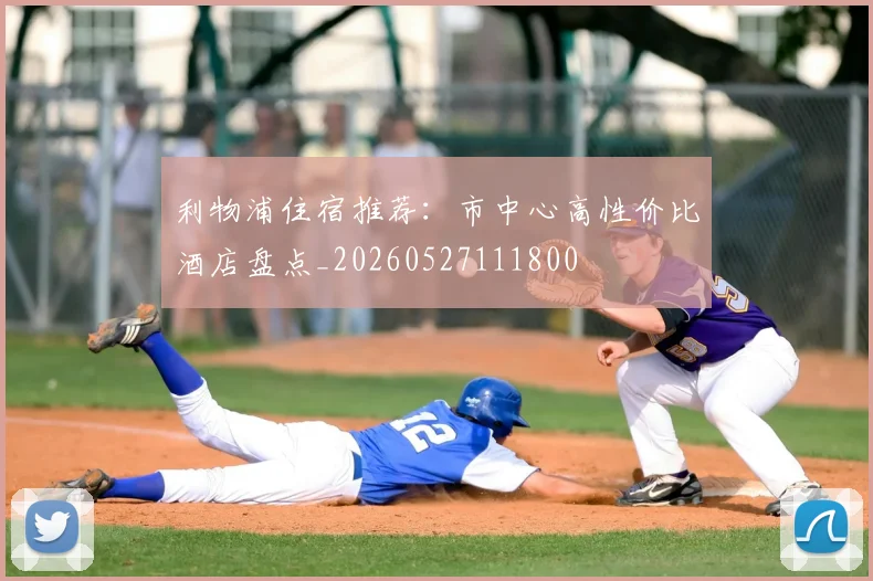 利物浦住宿推荐：市中心高性价比酒店盘点_20260527111800