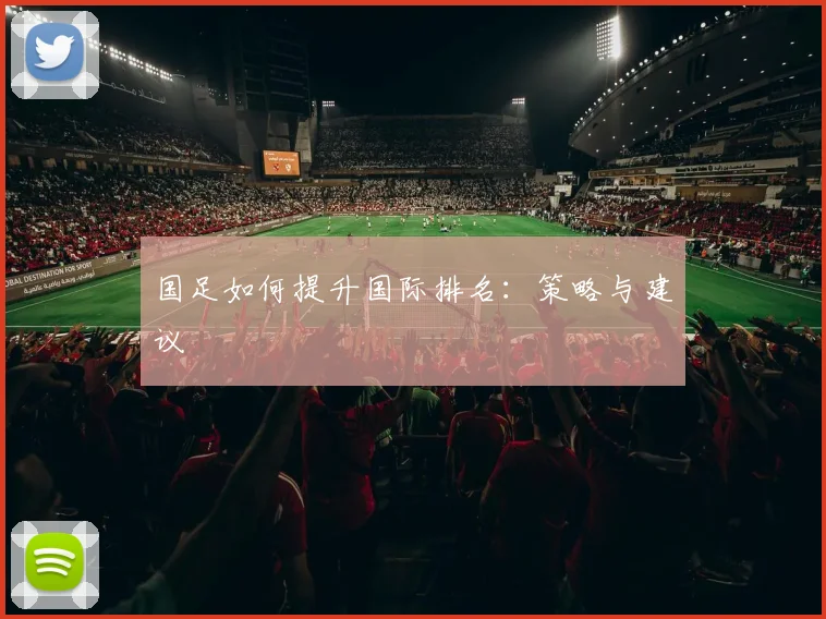 国足如何提升国际排名：策略与建议