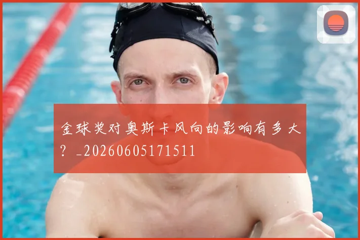 金球奖对奥斯卡风向的影响有多大?_20260605171511