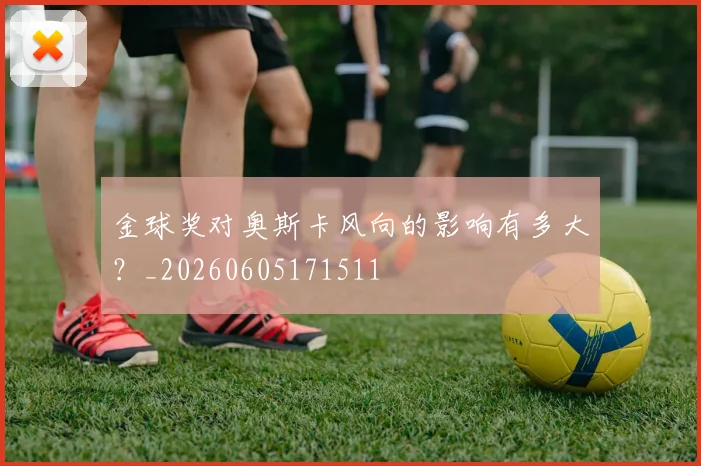 金球奖对奥斯卡风向的影响有多大？_20260605171511