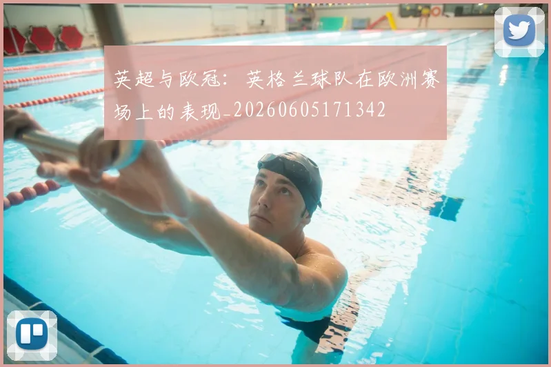 英超与欧冠:英格兰球队在欧洲赛场上的表现_20260605171342