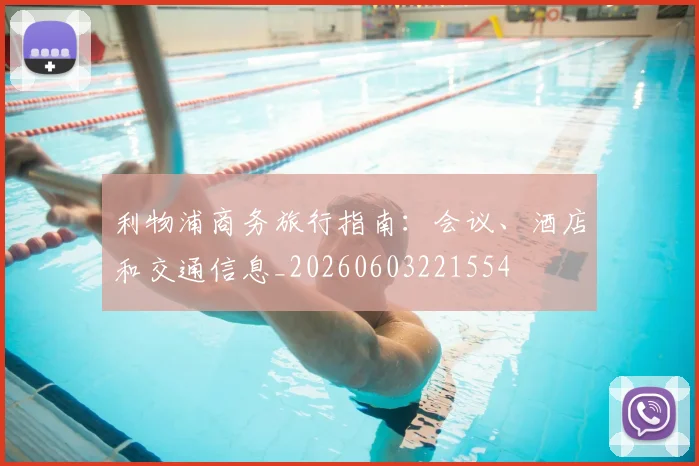 利物浦商务旅行指南：会议、酒店和交通信息_20260603221554
