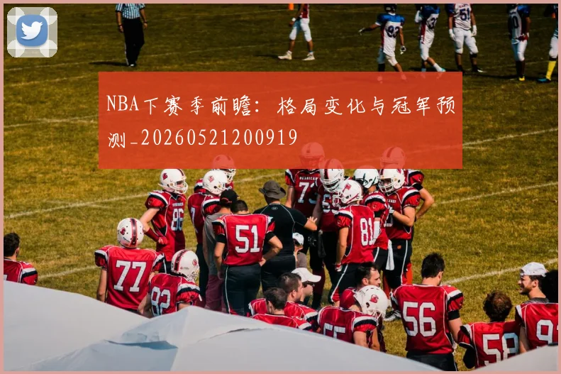 NBA下赛季前瞻：格局变化与冠军预测_20260521200919