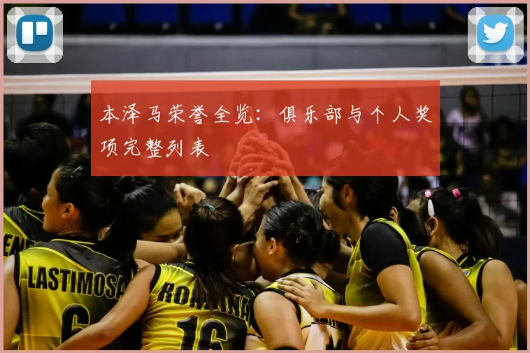 本泽马荣誉全览:俱乐部与个人奖项完整列表