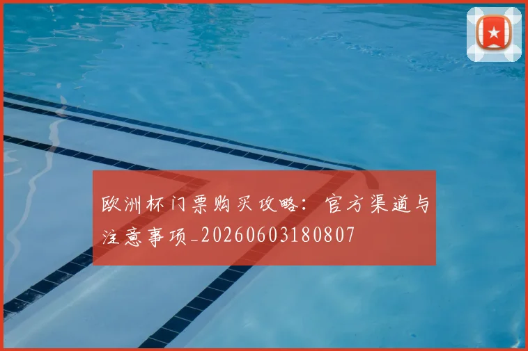 欧洲杯门票购买攻略：官方渠道与注意事项_20260603180807