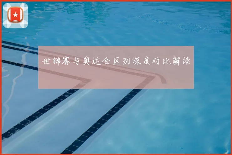 世锦赛与奥运会区别深度对比解读