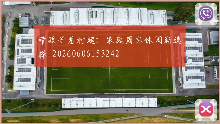 带孩子看村超:家庭周末休闲新选择_20260606153242