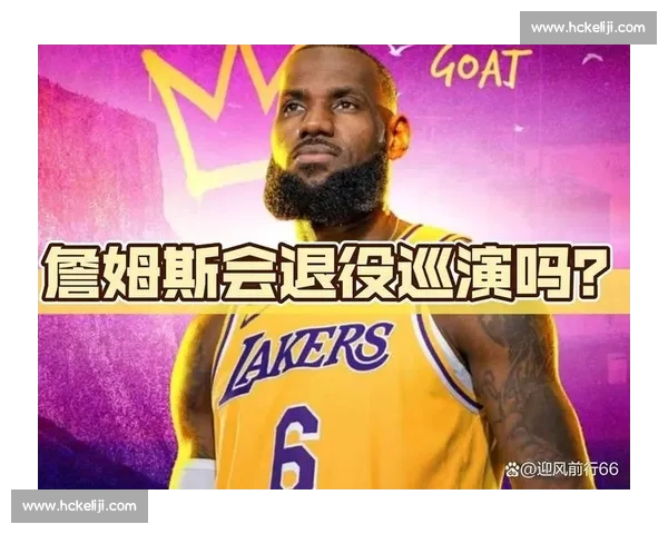 詹姆斯官宣退役时间！28 城巡演致敬科比，4 万分传奇终章开启