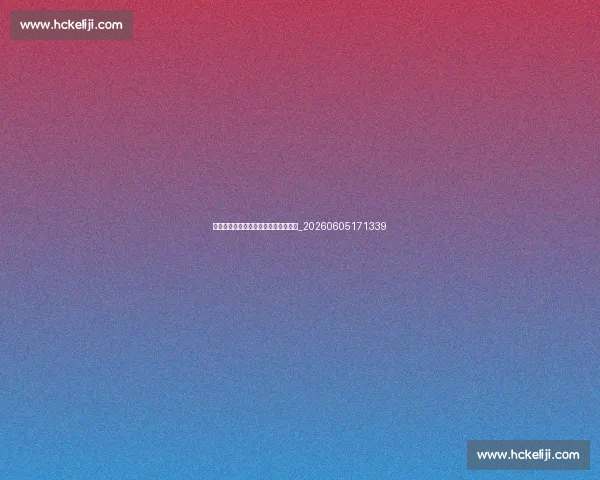 聚焦世锦赛:不容错过的精彩看点解析_20260605171339 聚焦世锦赛:不容错过的精彩看点解析_20260605171339